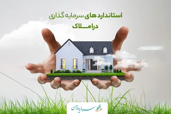 استاندارد های سرمایه گذاری در املاک