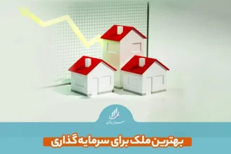 بهترین ملک برای سرمایه گذاری