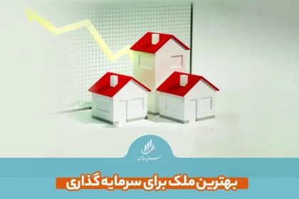 بهترین ملک برای سرمایه گذاری