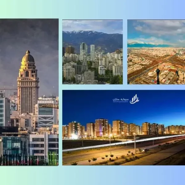 بهترین منطقه تهران برای سرمایه گذاری مسکن