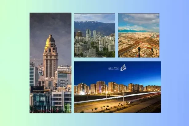 بهترین منطقه تهران برای سرمایه گذاری مسکن