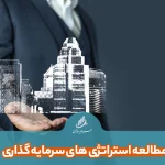 مطالعه استراتژی های سرمایه گذاری