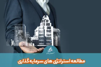 مطالعه استراتژی های سرمایه گذاری