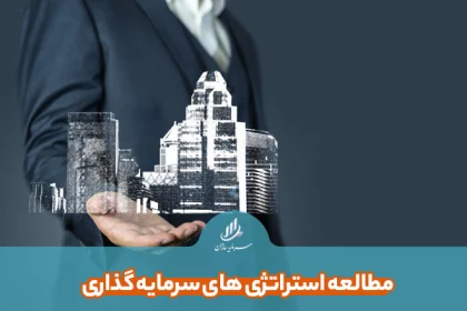 مطالعه استراتژی های سرمایه گذاری