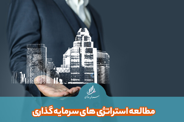 مطالعه استراتژی های سرمایه گذاری