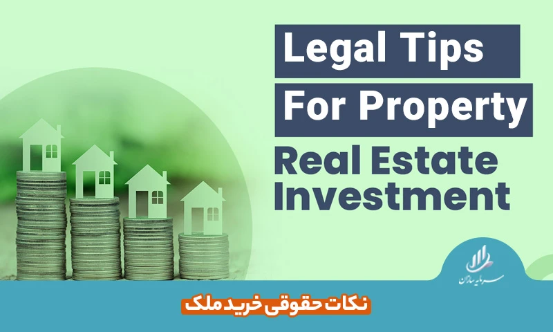 نکات حقوقی خرید ملک