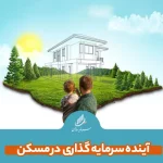 آینده سرمایه گذاری در مسکن