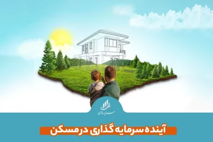 آینده سرمایه گذاری در مسکن