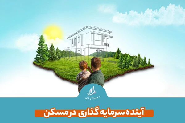 آینده سرمایه گذاری در مسکن