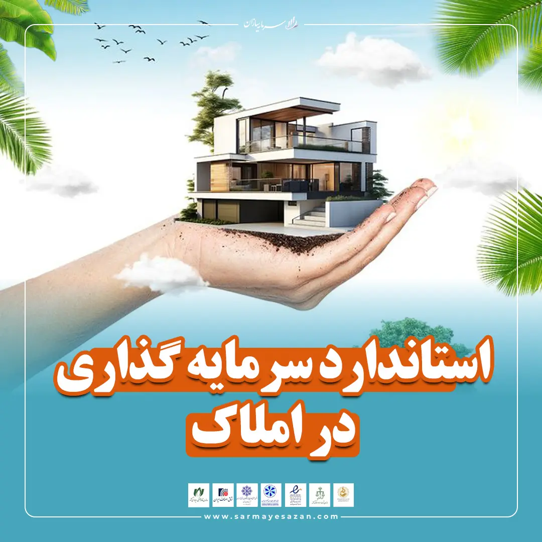 مزایای استاندارد های سرمایه گذاری در املاک