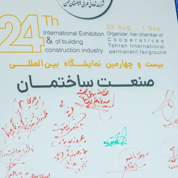 تعاونی عمرانی پیشکسوتان کهن در نمایشگاه صنعت ساختمان 1403