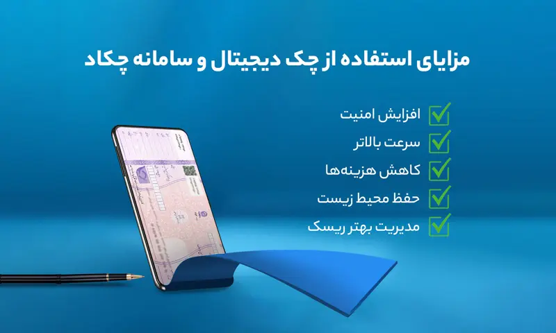 چک الکترونیکی و مزایای  آن