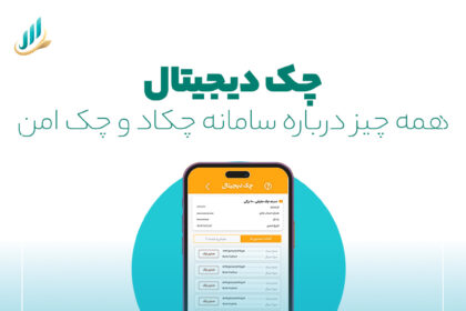 چک دیجیتال