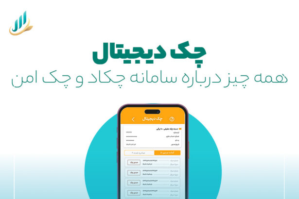 چک دیجیتال