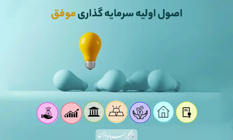 اصول سرمایه گذاری موفق
