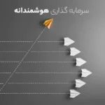 سرمایه گذاری هوشمند