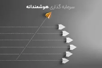 سرمایه گذاری هوشمند