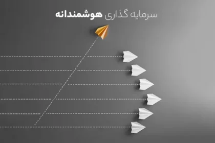 سرمایه گذاری هوشمند