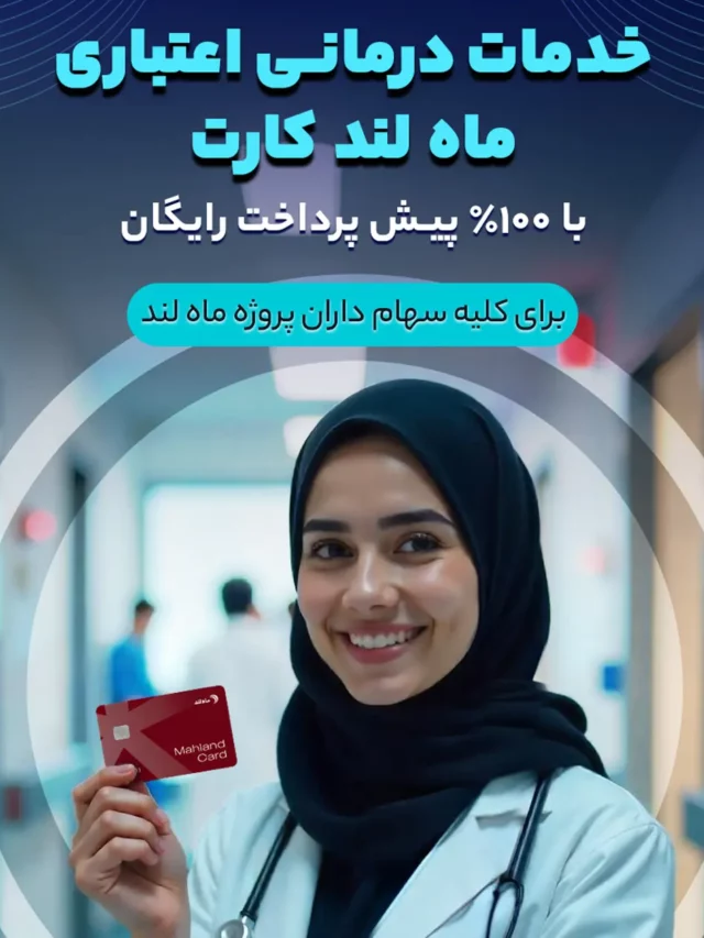 خدمات درمان اعتباری
