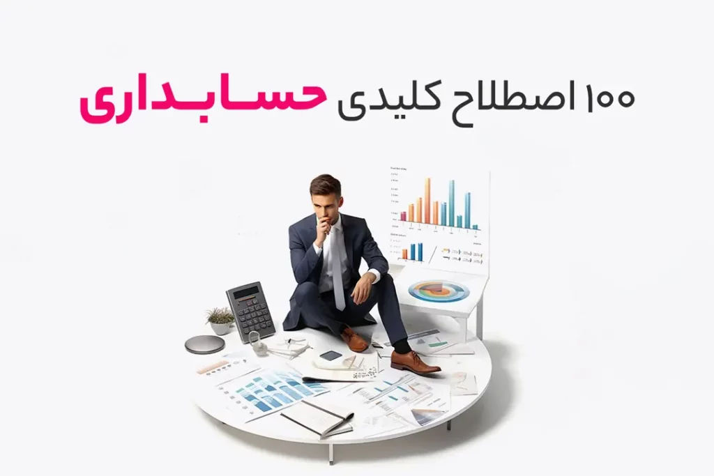 اصطلاحات حسابداری