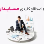 اصطلاحات حسابداری