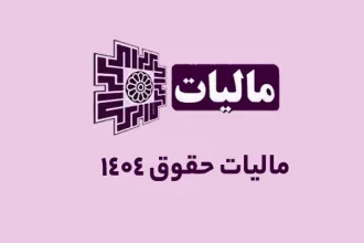مالیات حقوق 1404