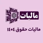 مالیات حقوق 1404