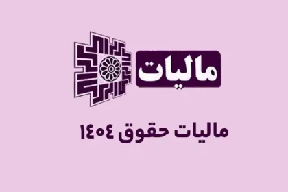 مالیات حقوق 1404