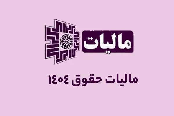 مالیات حقوق 1404