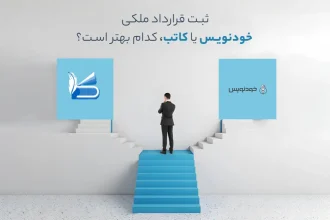 ثبت قرارداد ملکی