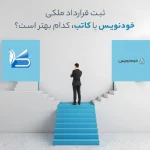 ثبت قرارداد ملکی
