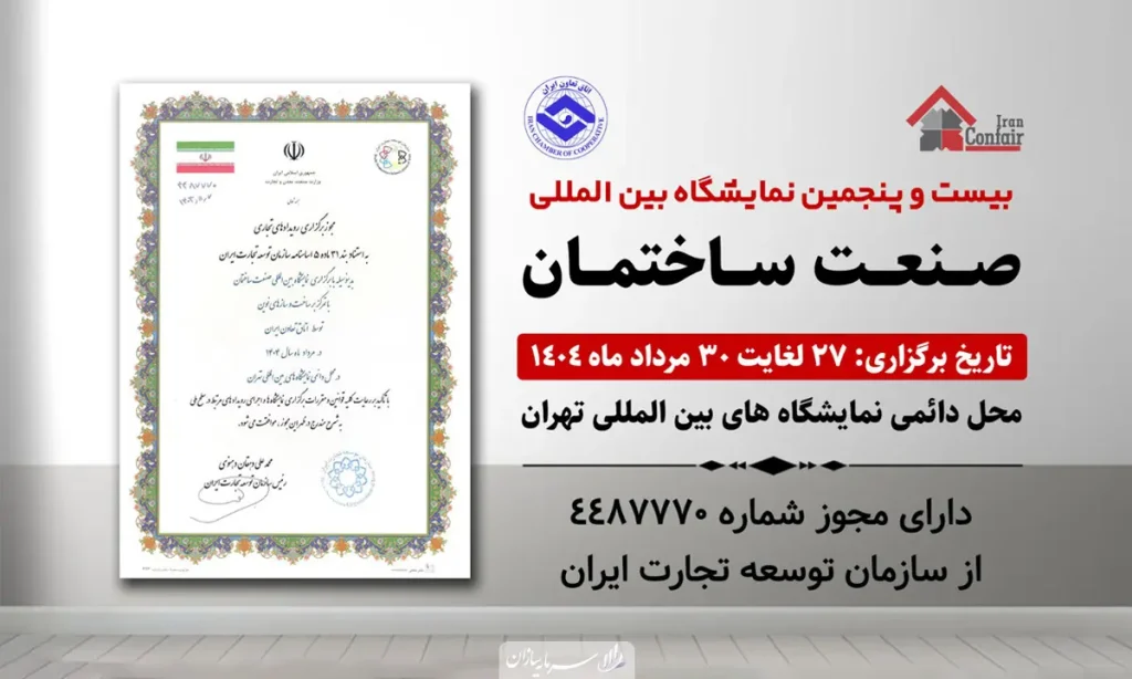 نمایشگاه ساختمان 1404