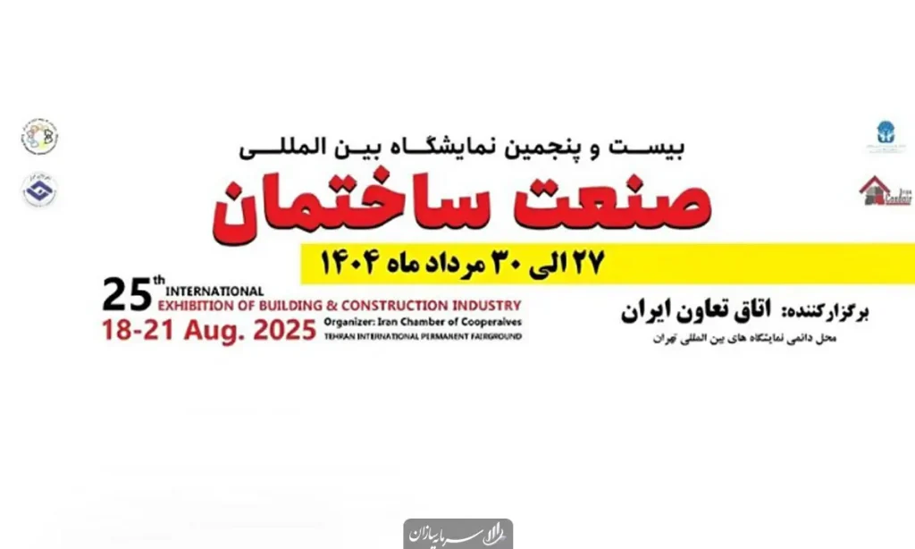 بیست و پنجمین دوره نمایشگاه بین‌المللی صنعت ساختمان