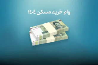 وام خرید مسکن 1404