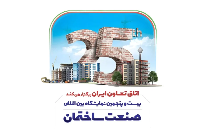 بیست و پنجمین نمایشگاه صنعت ساختمان