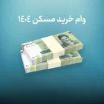 وام خرید مسکن 1404