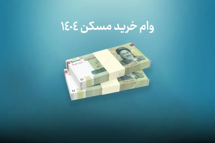 وام خرید مسکن 1404