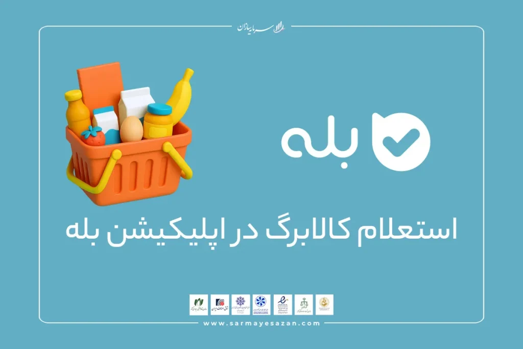 استعلام کالابرگ در اپلیکیشن بله