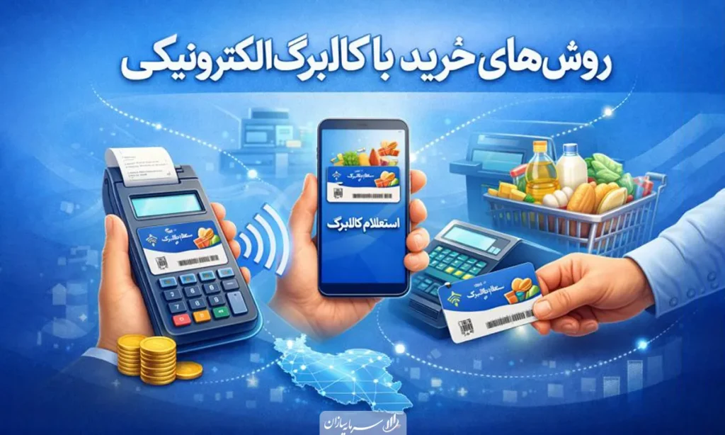 خرید کالابرگ الکترونیکی