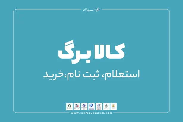 استعلام کالابرگ