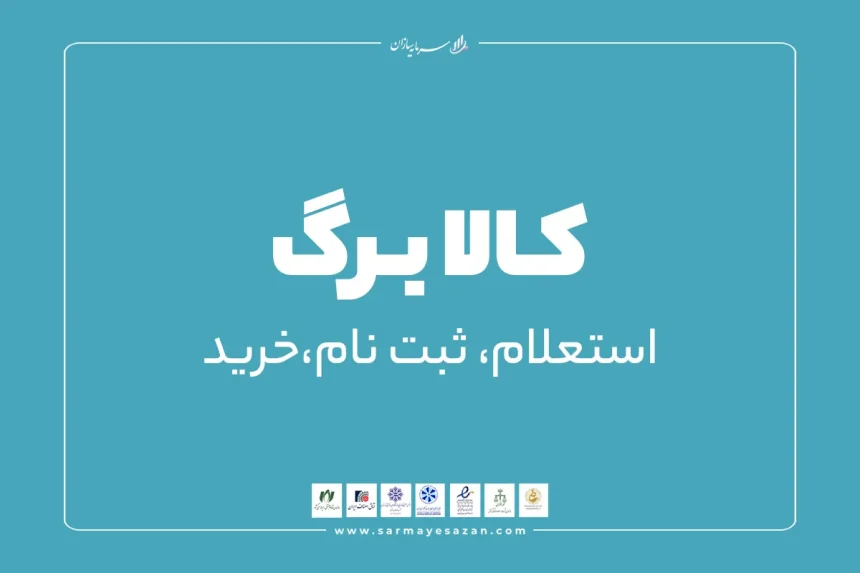 استعلام کالابرگ