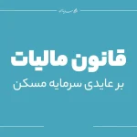 قانون مالیات بر عایدی سرمایه مسکن