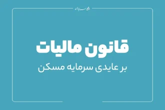 قانون مالیات بر عایدی سرمایه مسکن
