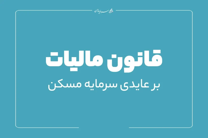 قانون مالیات بر عایدی سرمایه مسکن