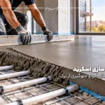 کف سازی اسکرید