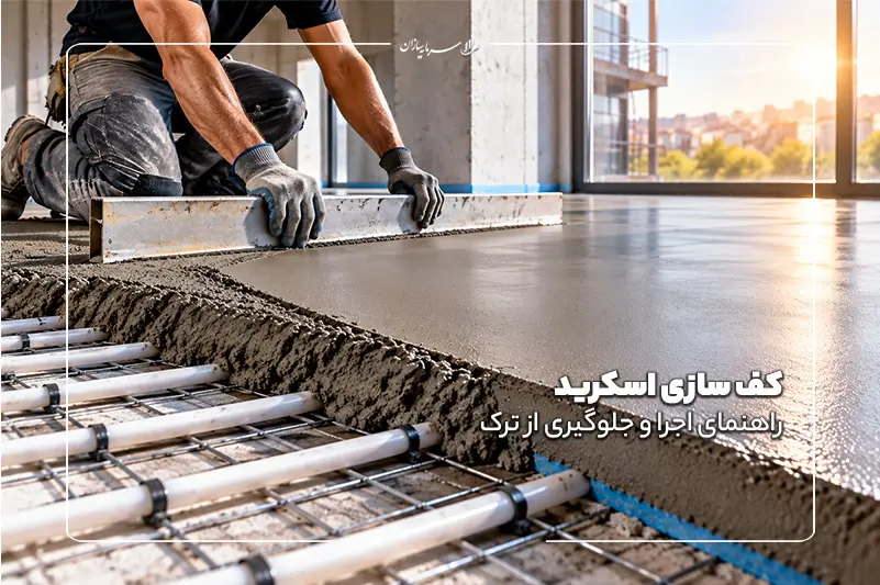 کف سازی اسکرید