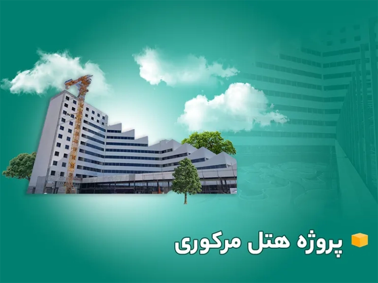 پروژه هتل مرکوری کیش
