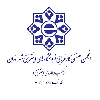 انجمن صنفی کسب و کار های اینترنتی شهر تهران