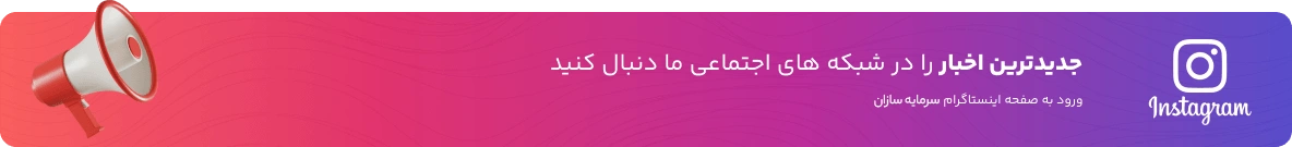اینستاگرام سرمایه سازان